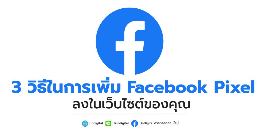 3 วิธีในการเพิ่ม Facebook Pixel ลงในเว็บไซต์ของคุณ