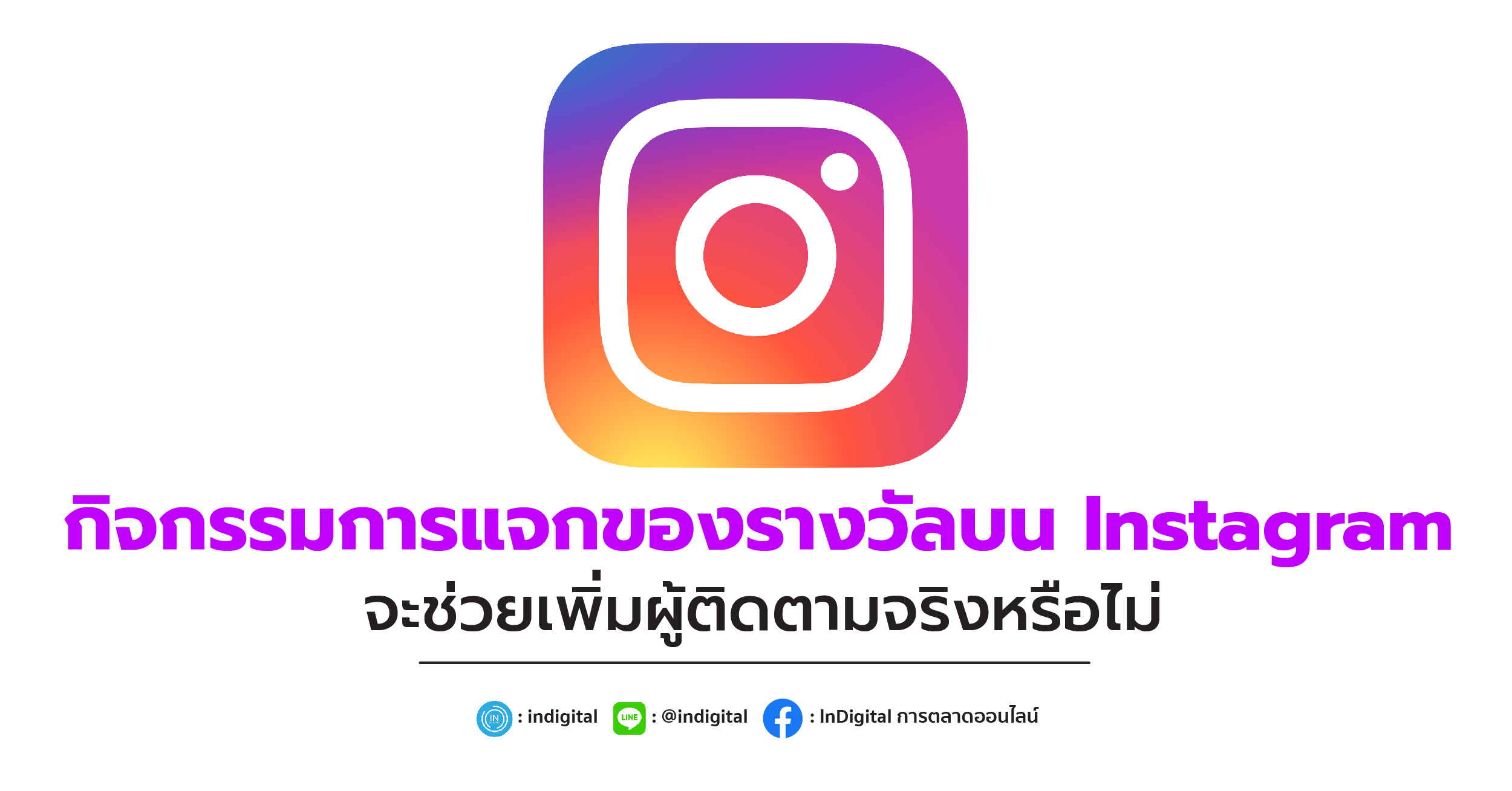 กิจกรรมการแจกของรางวัลบน Instagram จะช่วยเพิ่มผู้ติดตามจริงหรือไม่