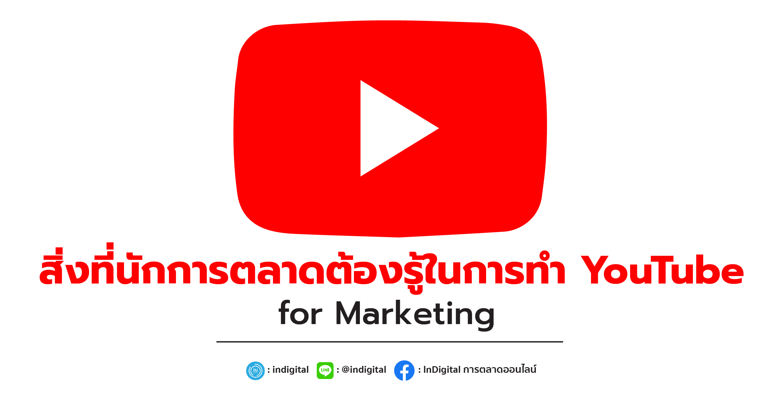 สิ่งที่นักการตลาดต้องรู้ในการทำ YouTube for Marketing