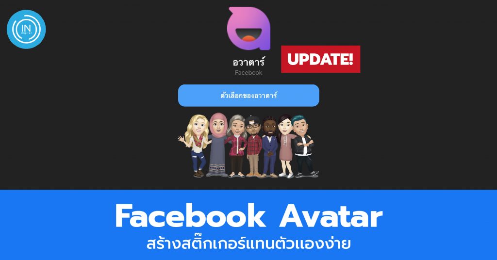 Update! Facebook Avatar สร้างสติ๊กเกอร์แทนตัวเเองง่ายๆ
