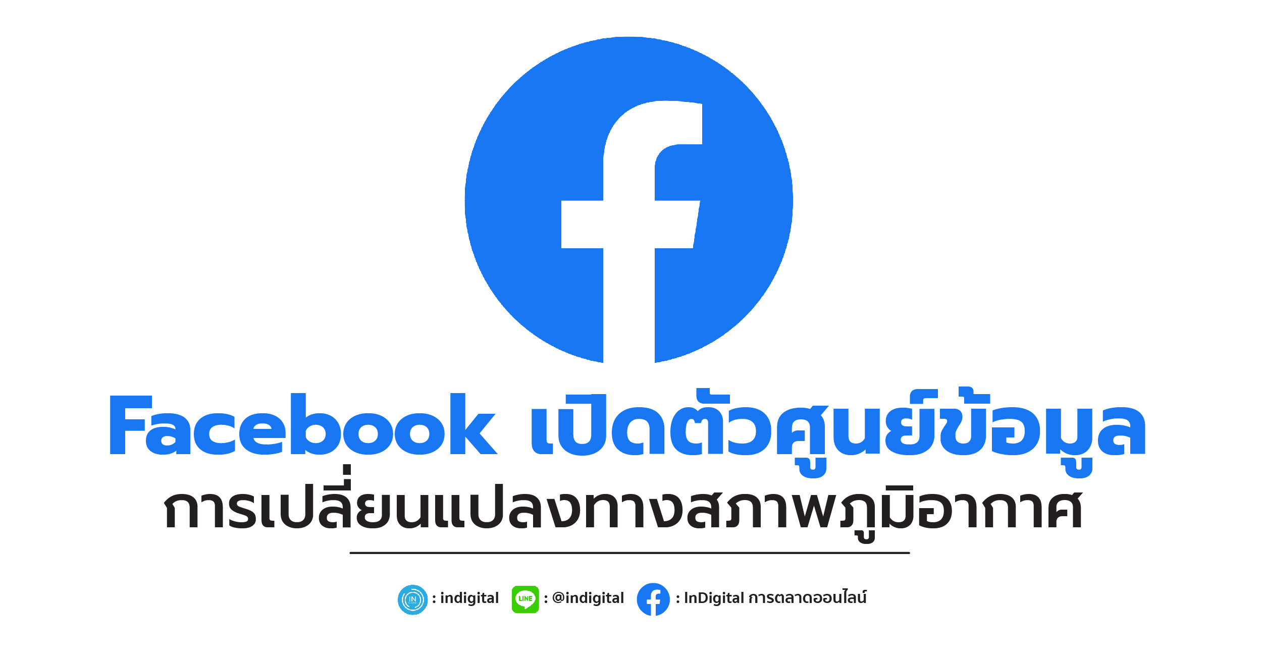 Facebook เปิดตัวศูนย์ข้อมูลการเปลี่ยนแปลงทางสภาพภูมิอากาศ