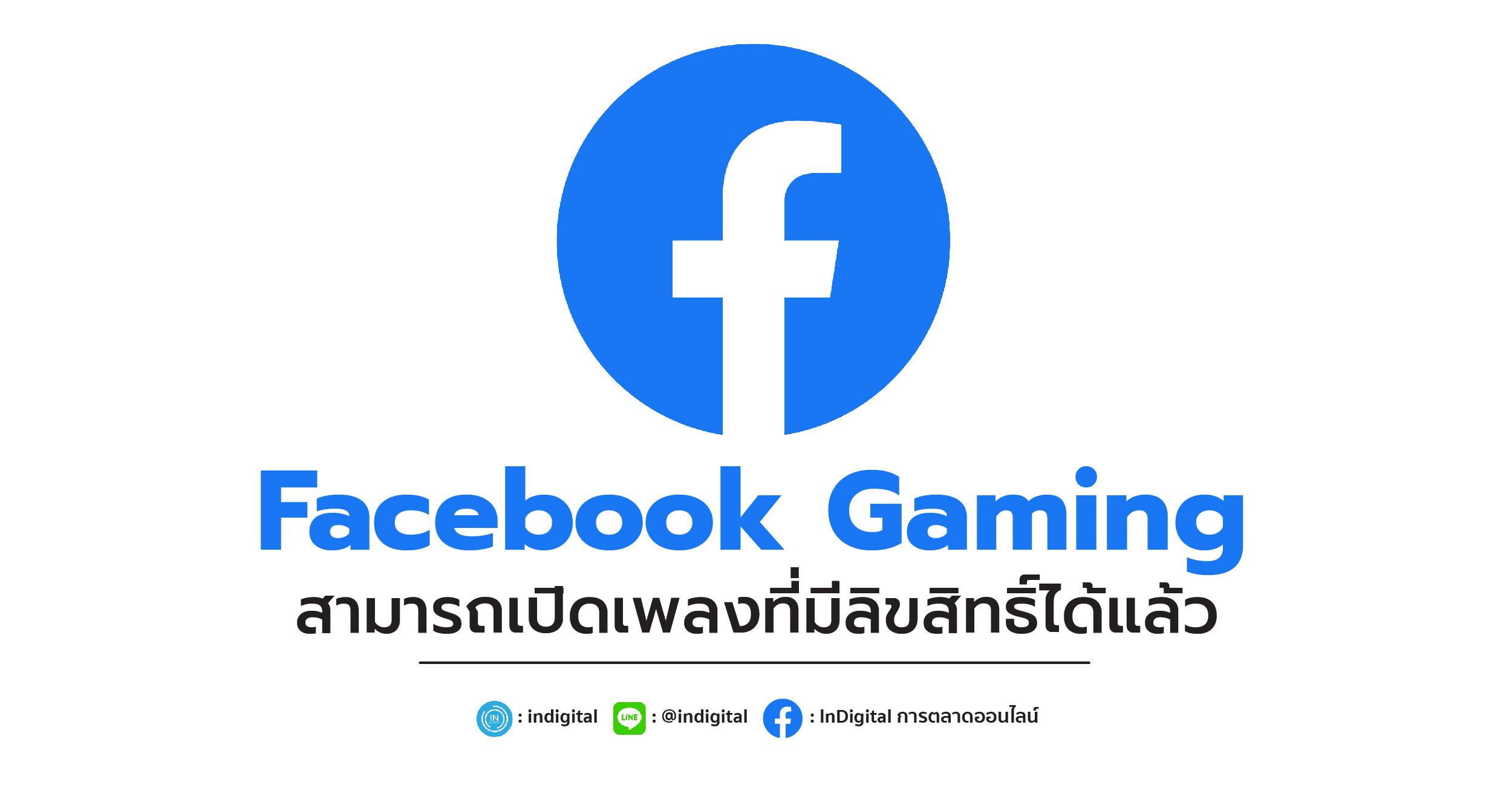 Facebook Gaming สามารถเปิดเพลงที่มีลิขสิทธิ์ได้แล้ว