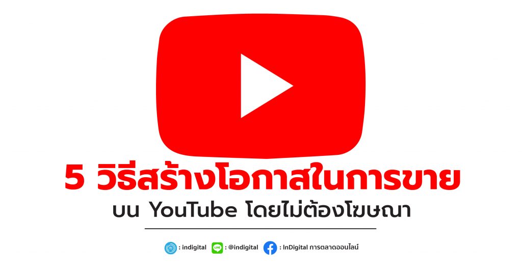 5 วิธีสร้างโอกาสในการขายบน YouTube โดยไม่ต้องโฆษณา