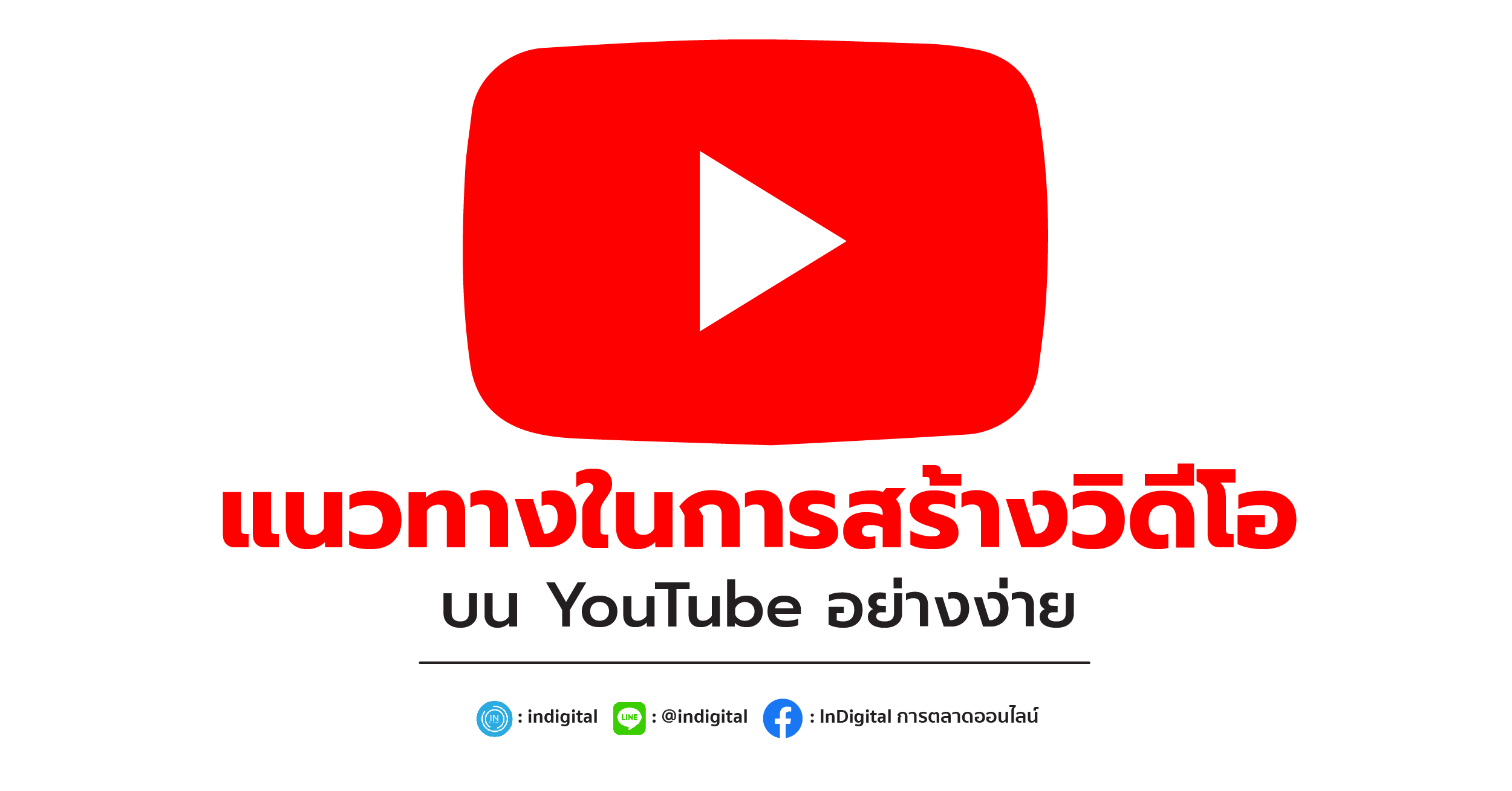 แนวทางในการสร้างวิดีโอบน YouTube อย่างง่าย