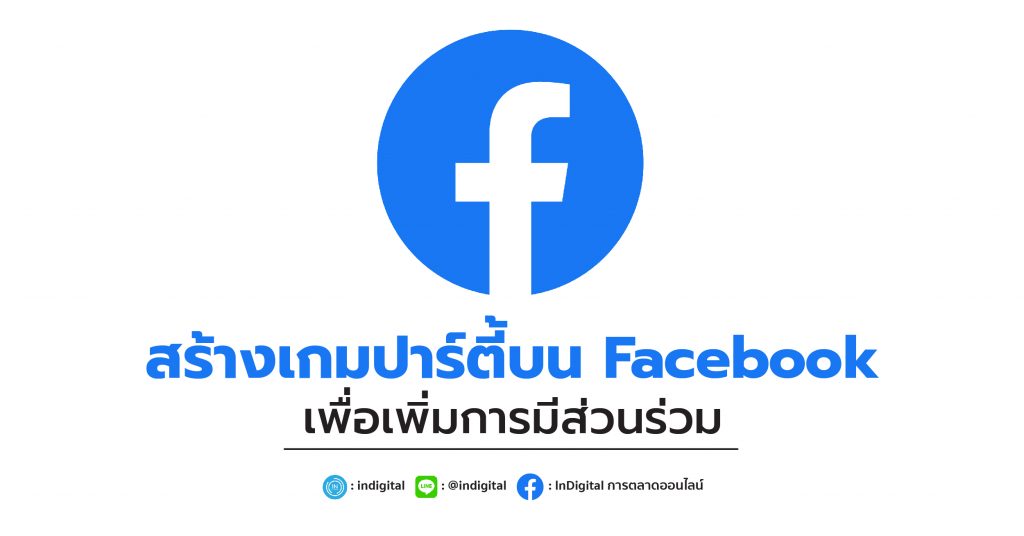 สร้างเกมปาร์ตี้บน Facebook เพื่อเพิ่มการมีส่วนร่วม