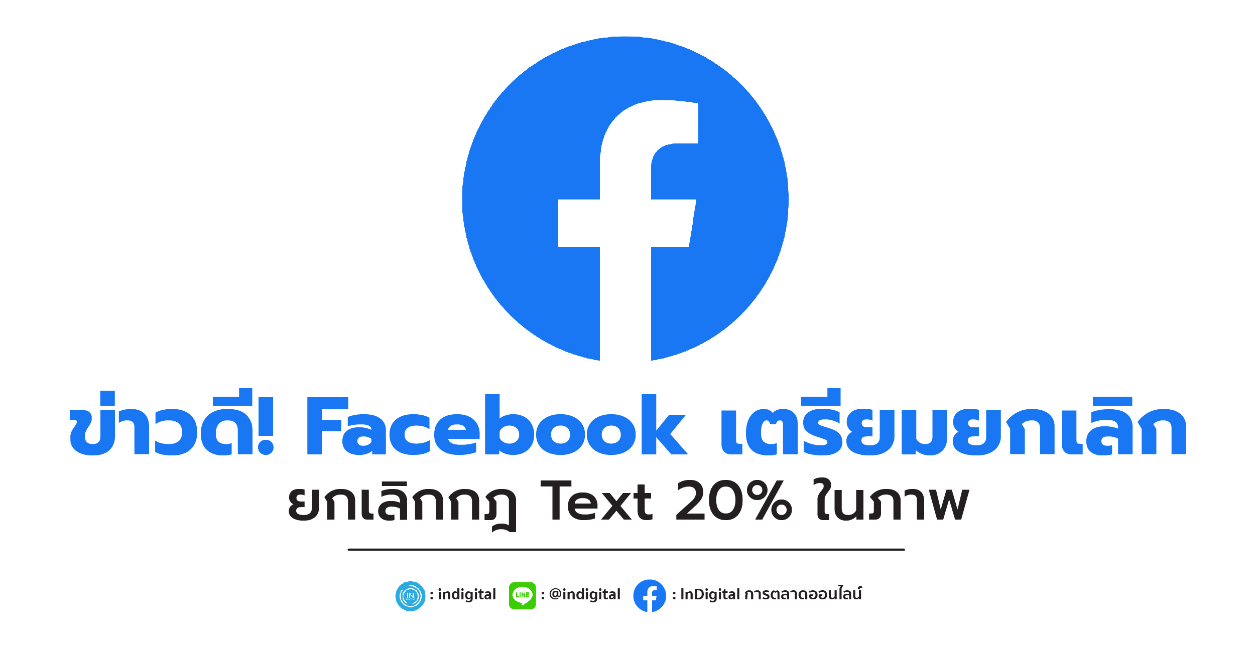ข่าวดี! Facebook เตรียมยกเลิกกฎ Text 20% ในภาพ