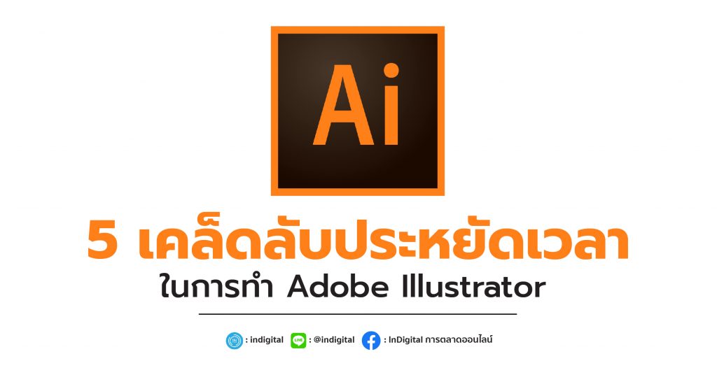 5 เคล็ดลับประหยัดเวลาในการทำ Adobe Illustrator