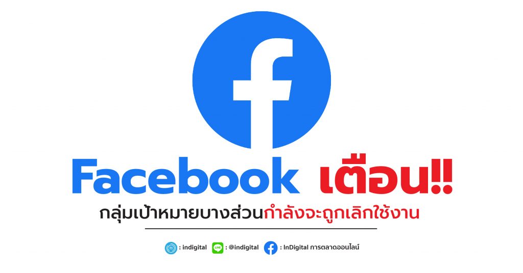 Facebook เตือน!! กลุ่มเป้าหมายบางส่วนกำลังจะถูกเลิกใช้งาน