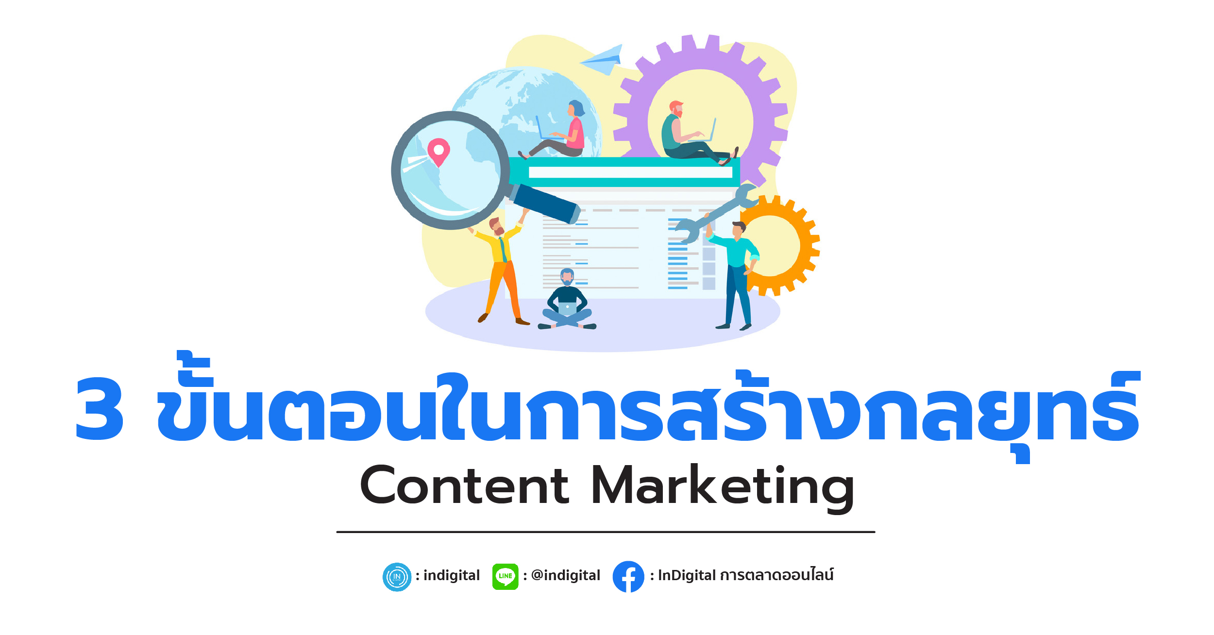 3 ขั้นตอนในการสร้างกลยุทธ์ Content Marketing