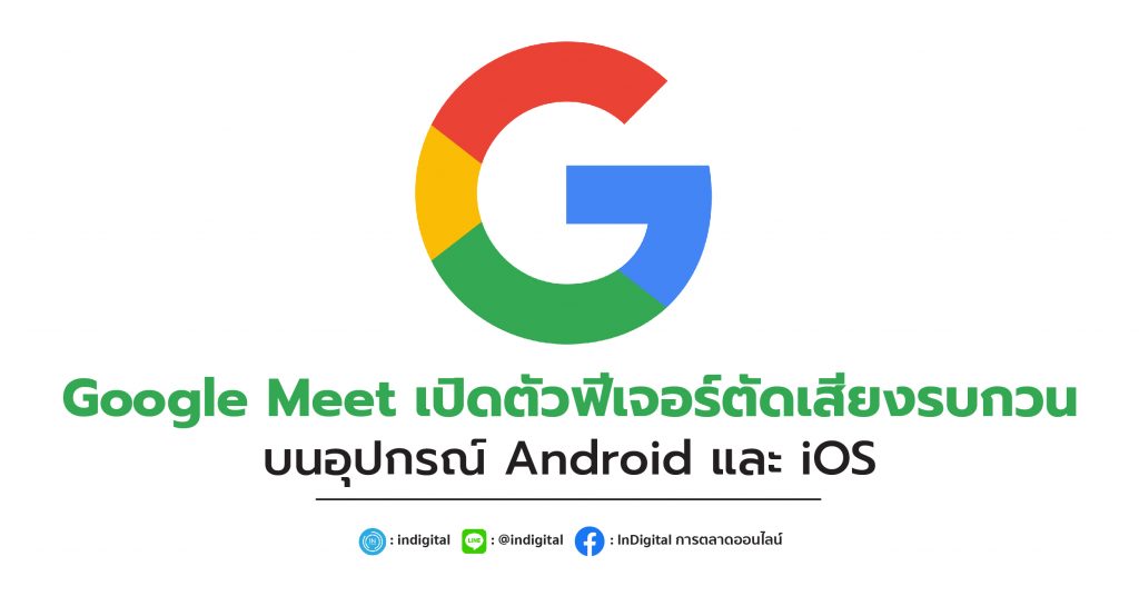 Google Meet เปิดตัวฟีเจอร์ตัดเสียงรบกวนบนอุปกรณ์ Android และ iOS