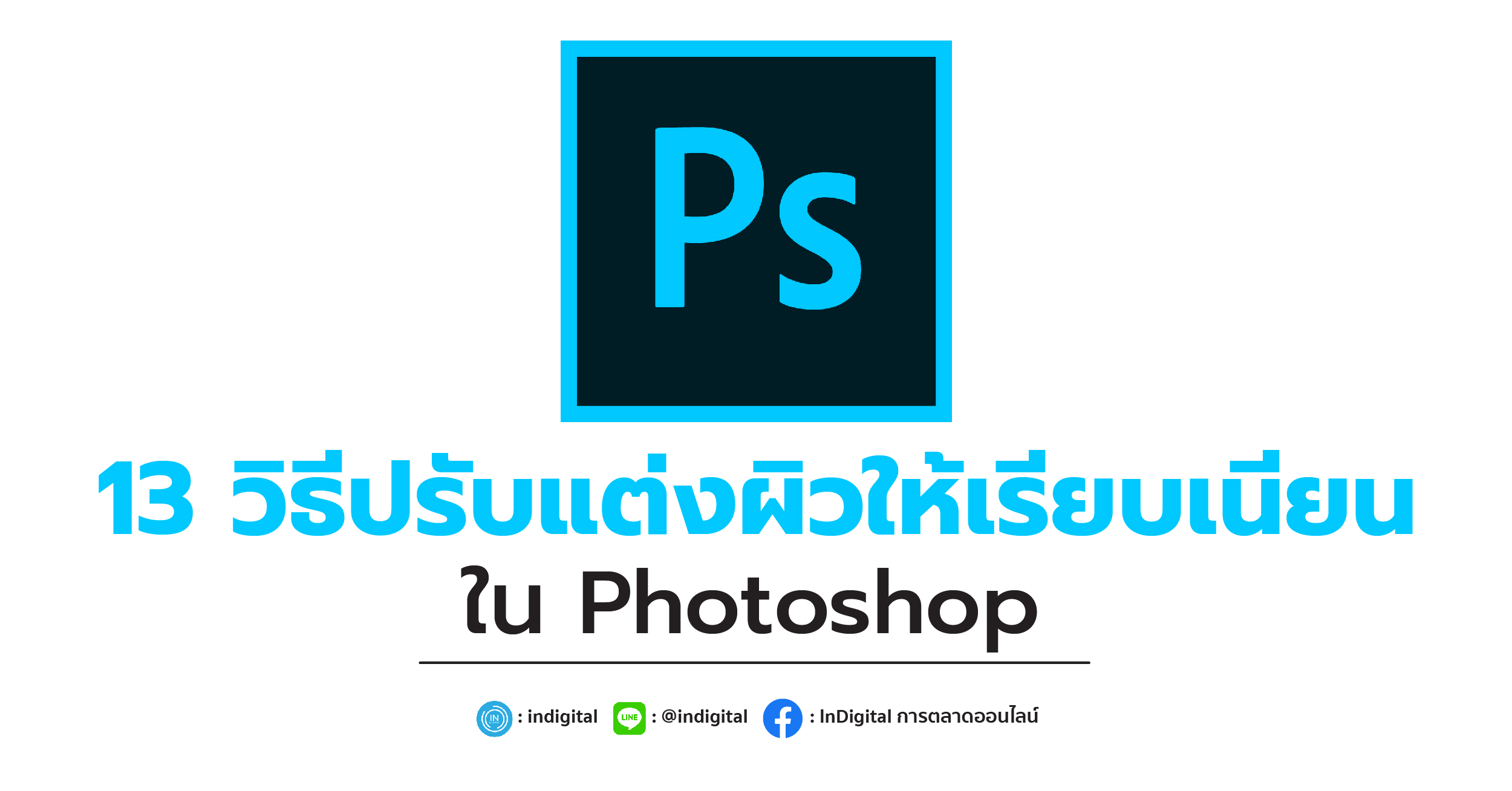 13 วิธีปรับแต่งผิวให้เรียบเนียนใน Photoshop