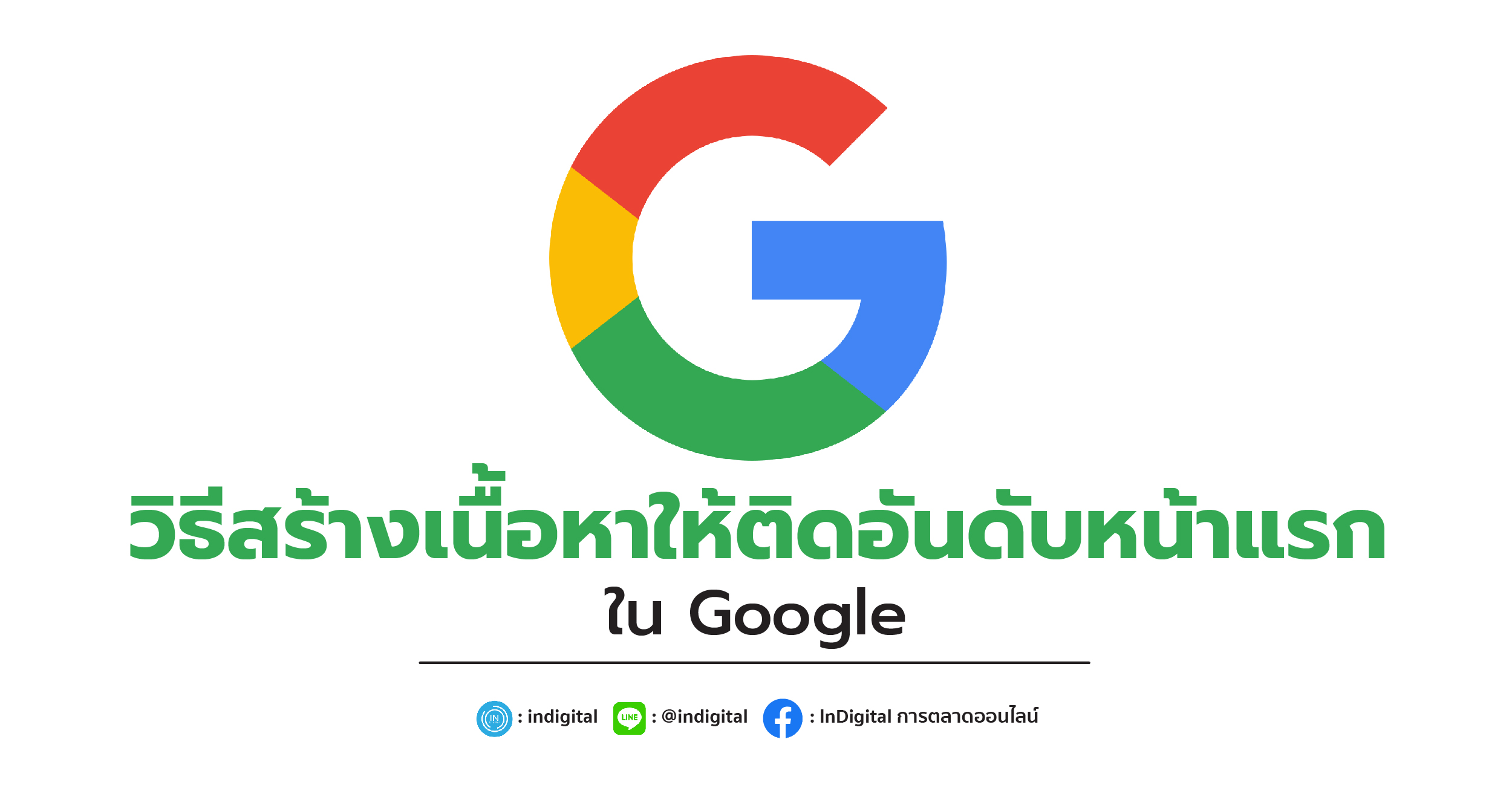 วิธีสร้างเนื้อหาให้ติดอันดับหน้าแรกใน Google