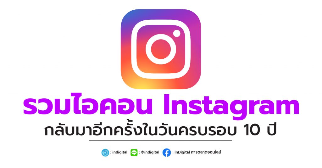 รวมไอคอน Instagram กลับมาอีกครั้งในวันครบรอบ 10 ปี