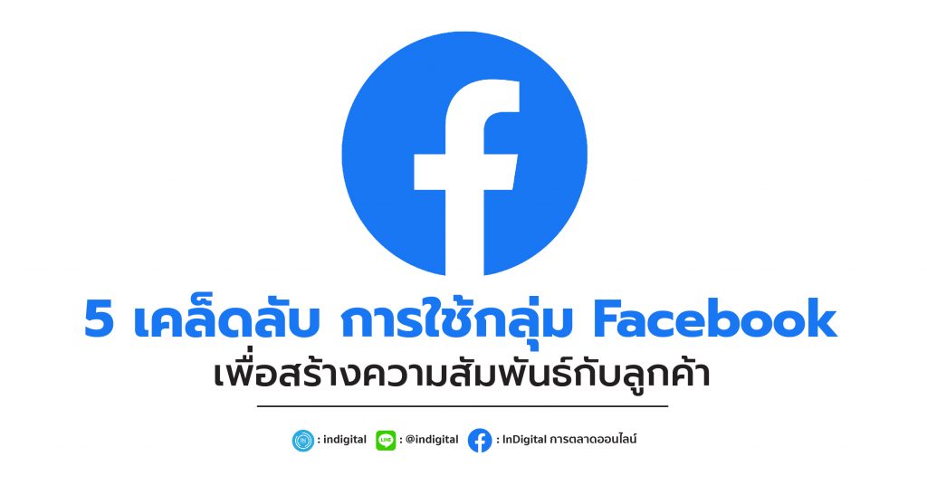 5 เคล็ดลับ การใช้กลุ่ม Facebook เพื่อสร้างความสัมพันธ์กับลูกค้า