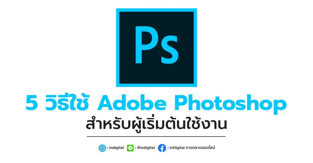 5 วิธีใช้ Adobe Photoshop สำหรับผู้เริ่มต้นใช้งาน