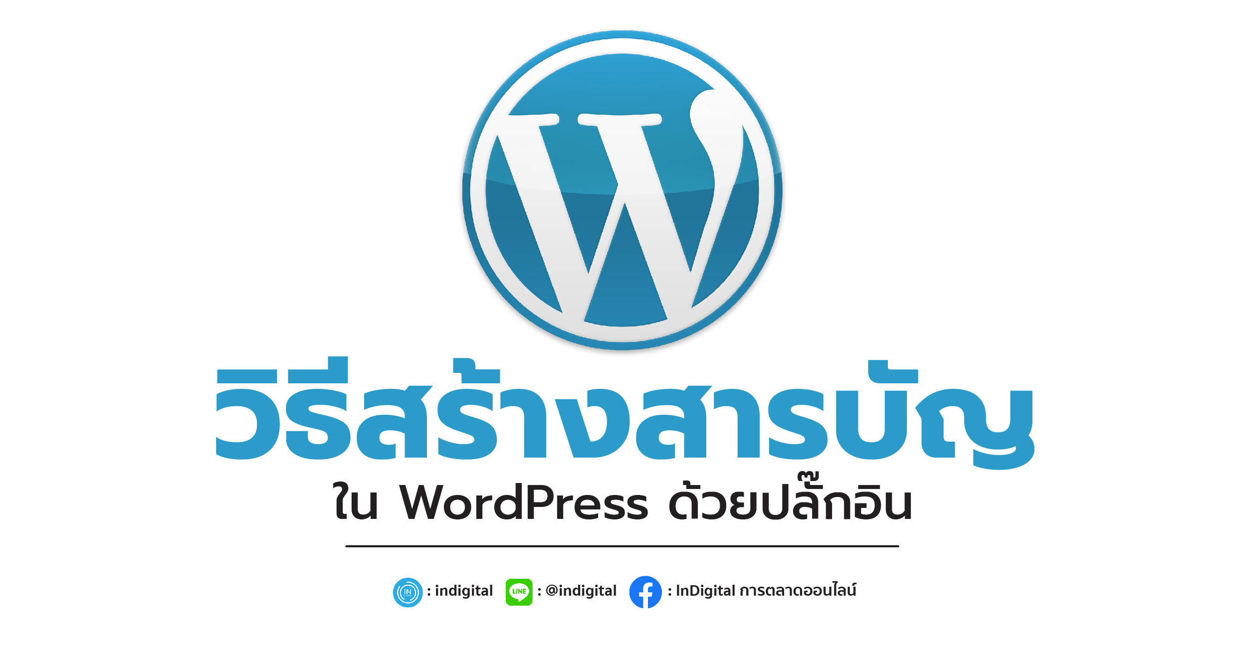 วิธีสร้างสารบัญใน WordPress ด้วยปลั๊กอิน