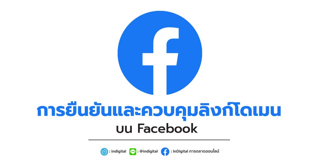 การยืนยันและควบคุมลิงก์โดเมนบน Facebook