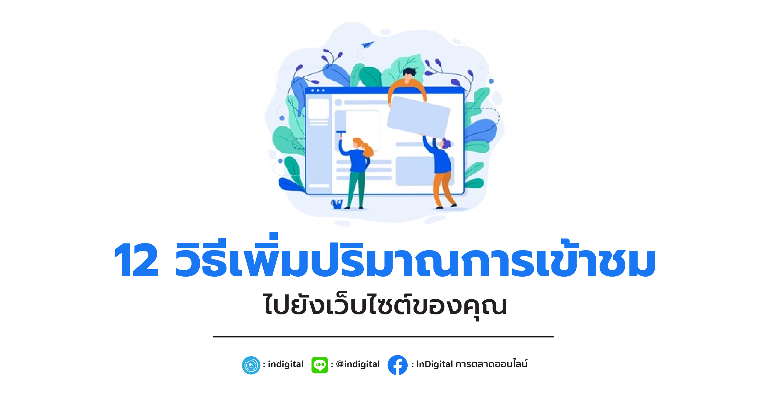 12 วิธีเพิ่มปริมาณการเข้าชมไปยังเว็บไซต์ของคุณ