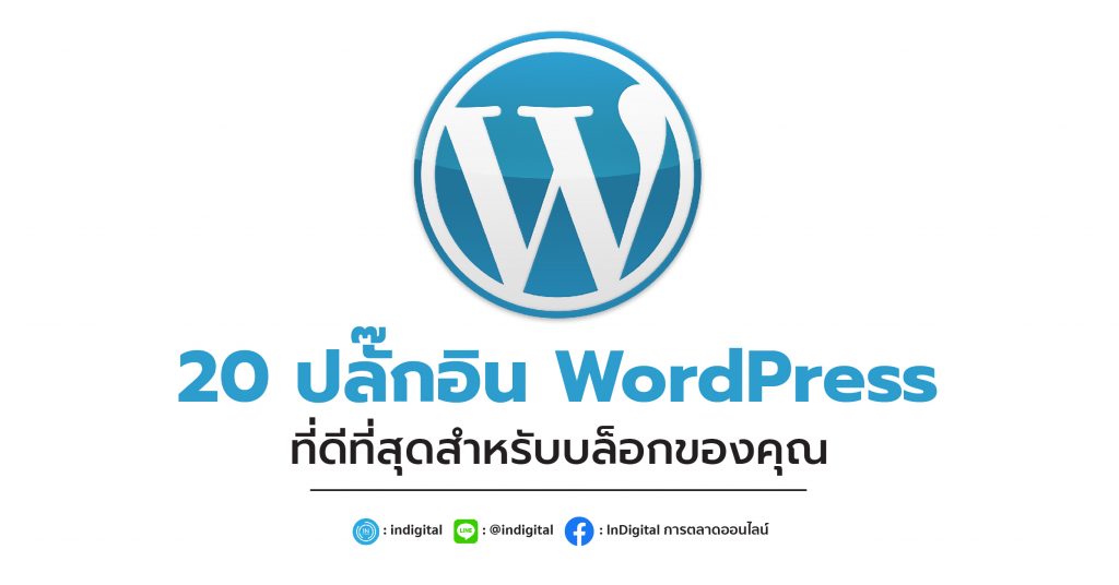 20 ปลั๊กอิน WordPress ที่ดีที่สุดสำหรับบล็อกของคุณ