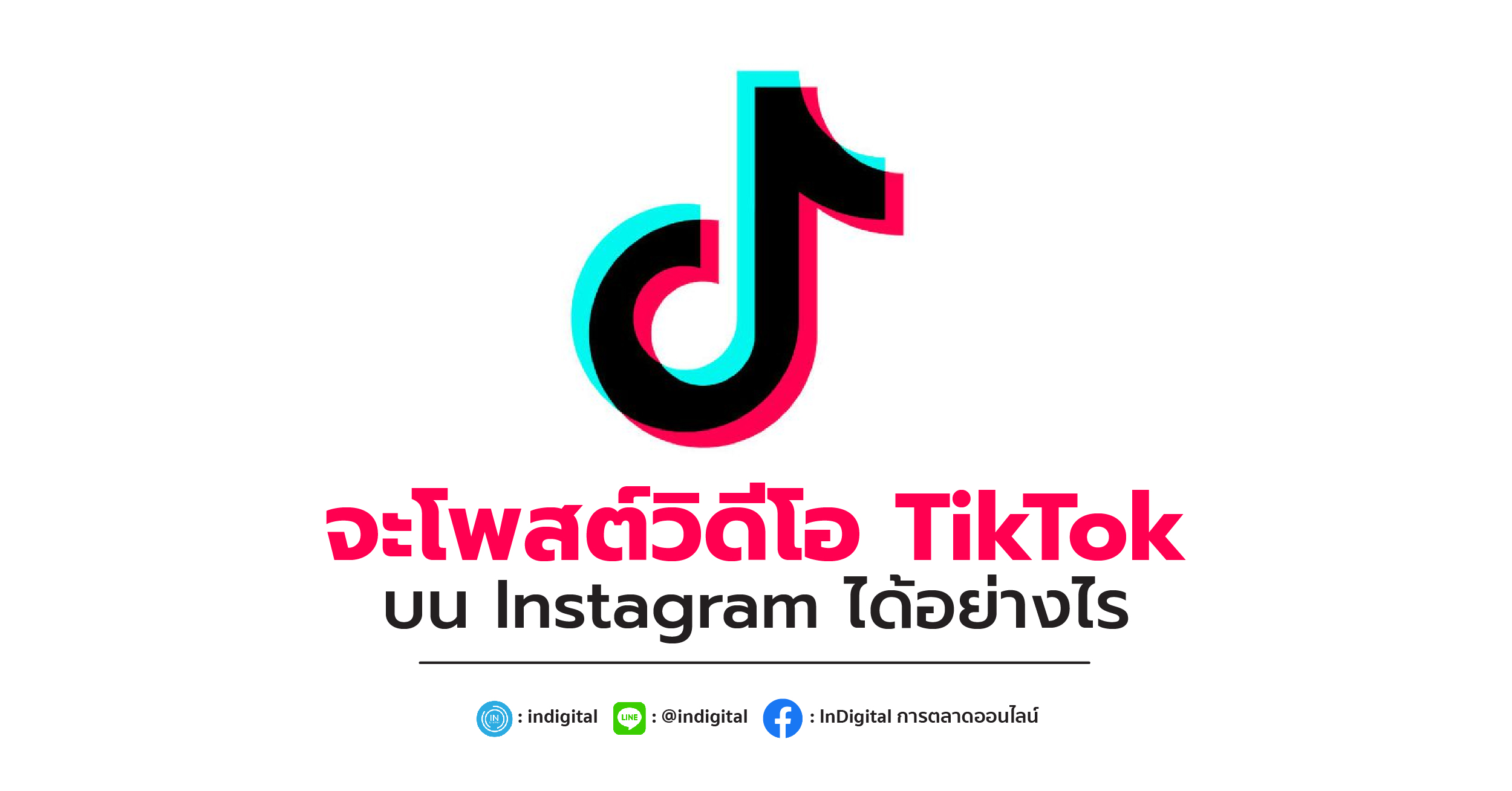 จะโพสต์วิดีโอ TikTok บน Instagram ได้อย่างไร