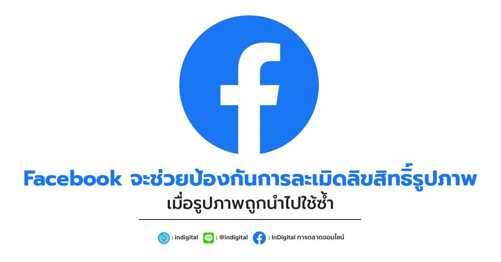 Facebook จะช่วยป้องกันการละเมิดลิขสิทธิ์รูปภาพ เมื่อรูปภาพถูกนำไปใช้ซ้ำ