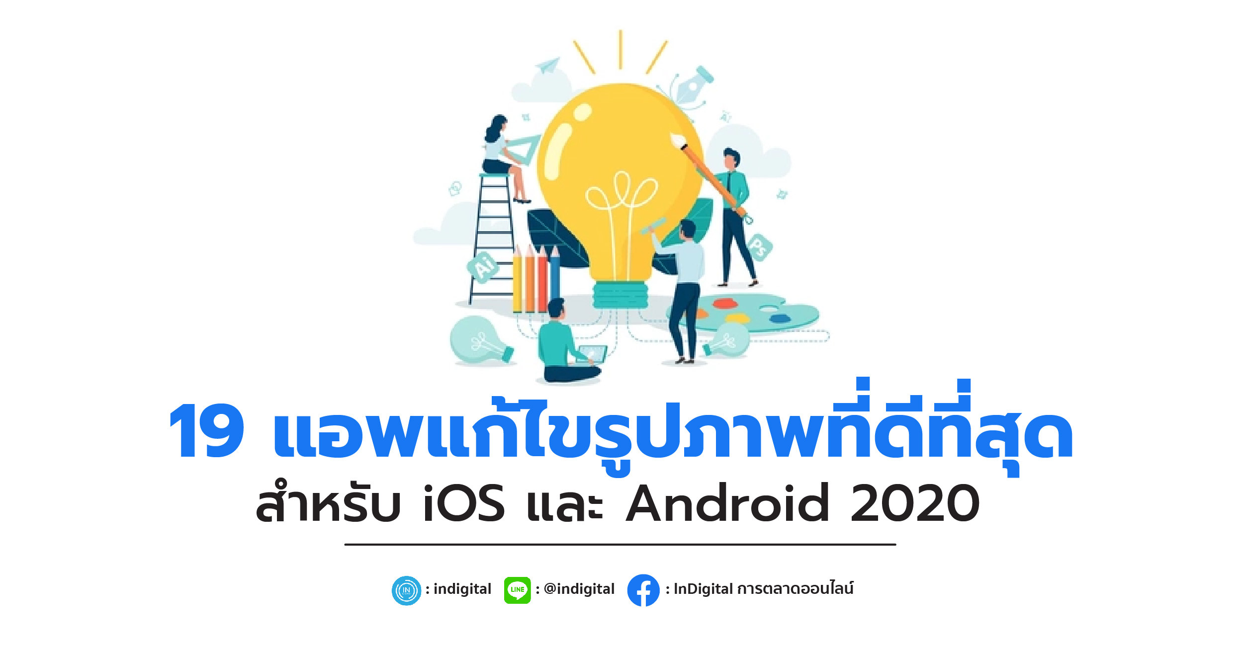 19 แอพแก้ไขรูปภาพที่ดีที่สุดสำหรับ iOS และ Android 2020