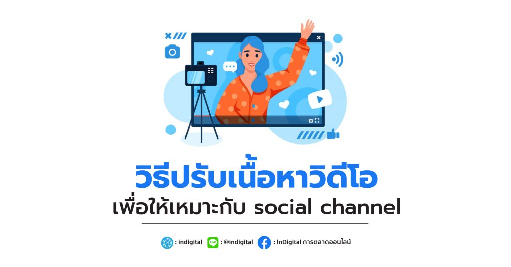 วิธีปรับเนื้อหาวิดีโอ เพื่อให้เหมาะกับ social channel