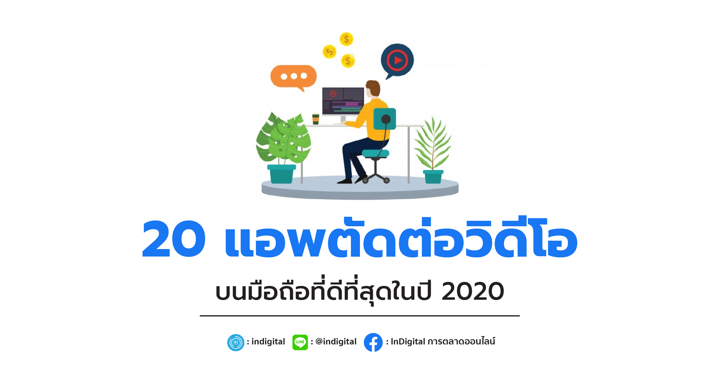 20 แอพตัดต่อวิดีโอบนมือถือที่ดีที่สุดในปี 2020