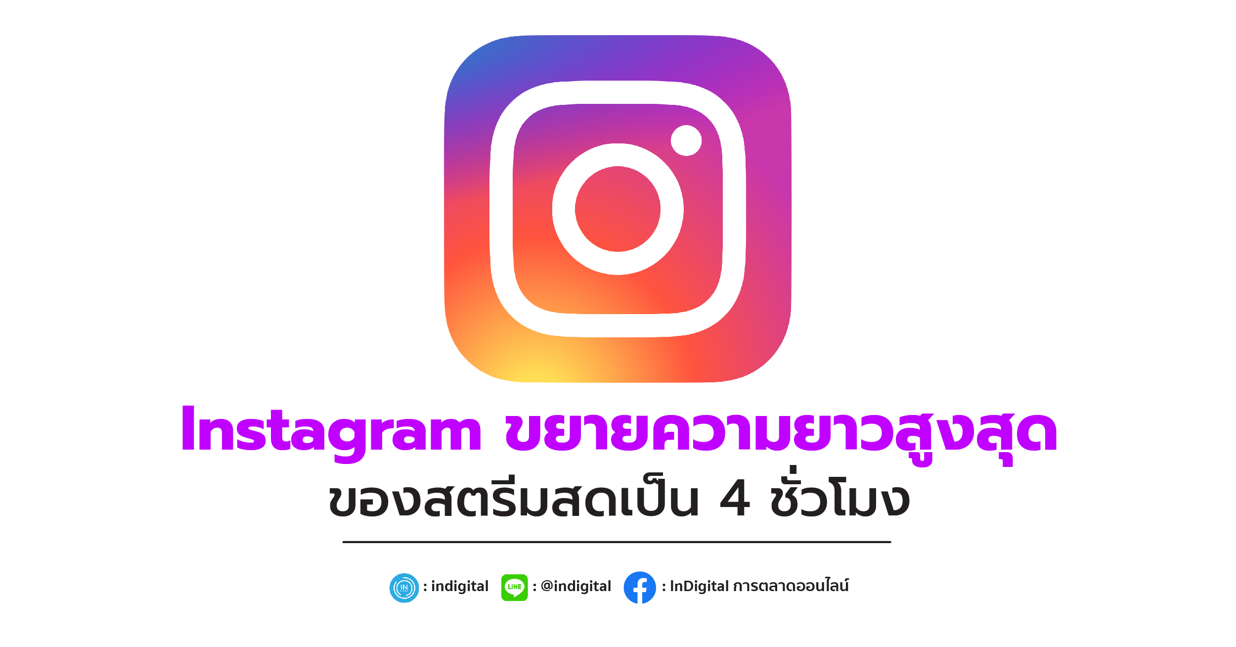 Instagram ขยายความยาวสูงสุดของสตรีมสดเป็น 4 ชั่วโมง