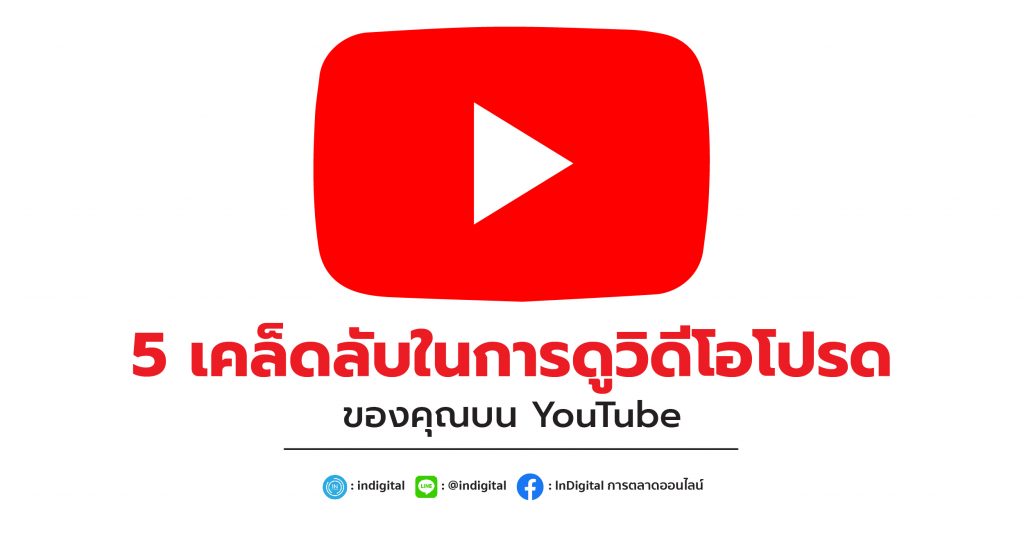 5 เคล็ดลับในการดูวิดีโอโปรดของคุณบน YouTube