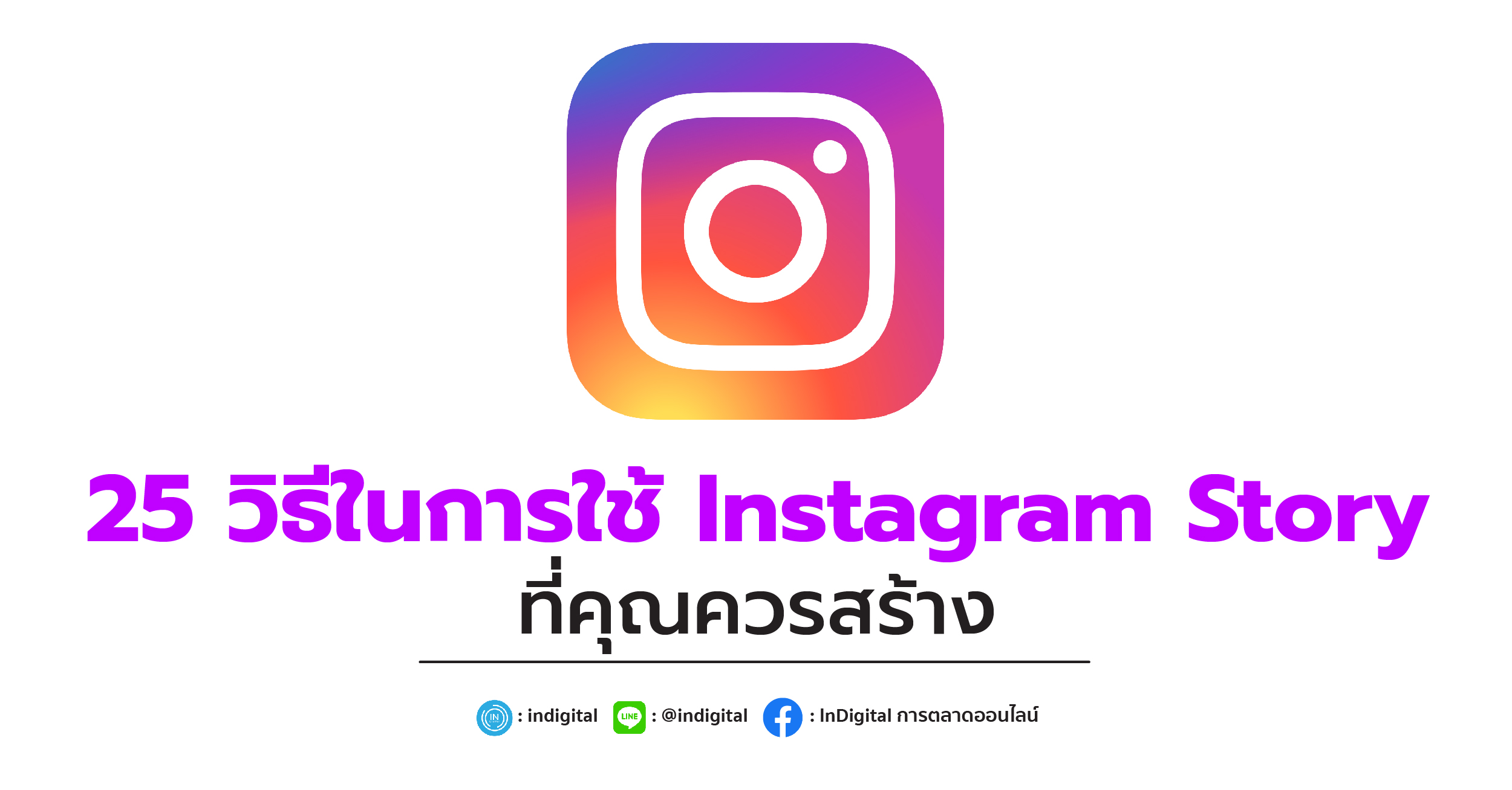 25 วิธีในการใช้ Instagram Story ที่คุณควรสร้าง