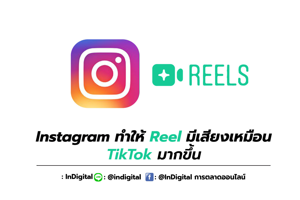 Instagram ทำให้ Reel มีเสียงเหมือน TikTok มากขึ้น