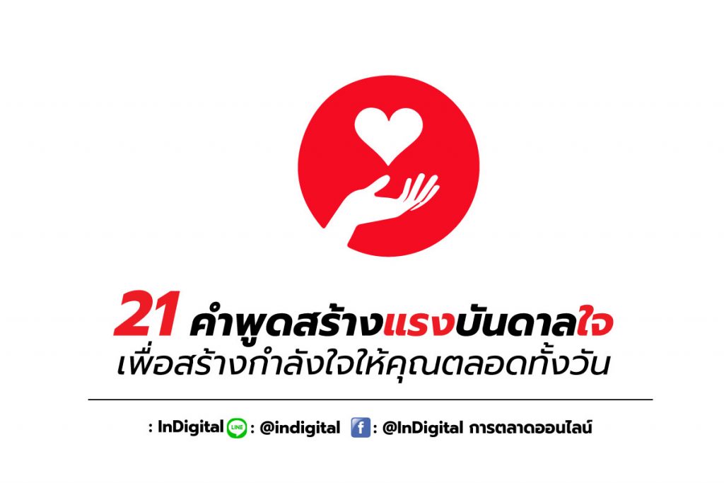 21 คำพูดสร้างแรงบันดาลใจ เพื่อสร้างกำลังใจให้คุณตลอดทั้งวัน