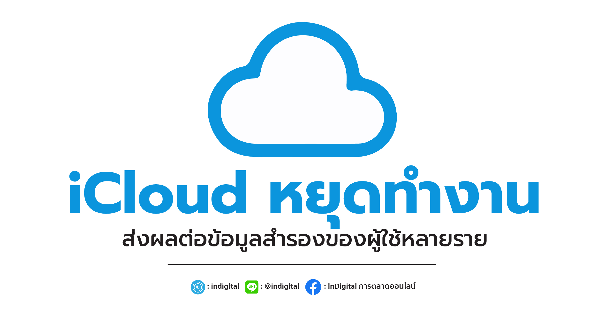 iCloud หยุดทำงานส่งผลต่อข้อมูลสำรองของผู้ใช้หลายราย