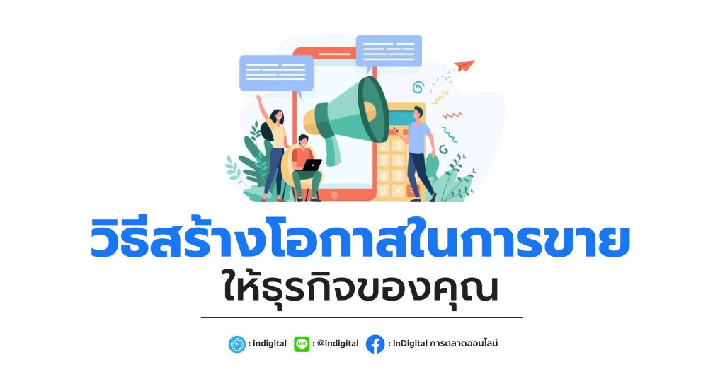 วิธีสร้างโอกาสในการขายให้ธุรกิจของคุณ