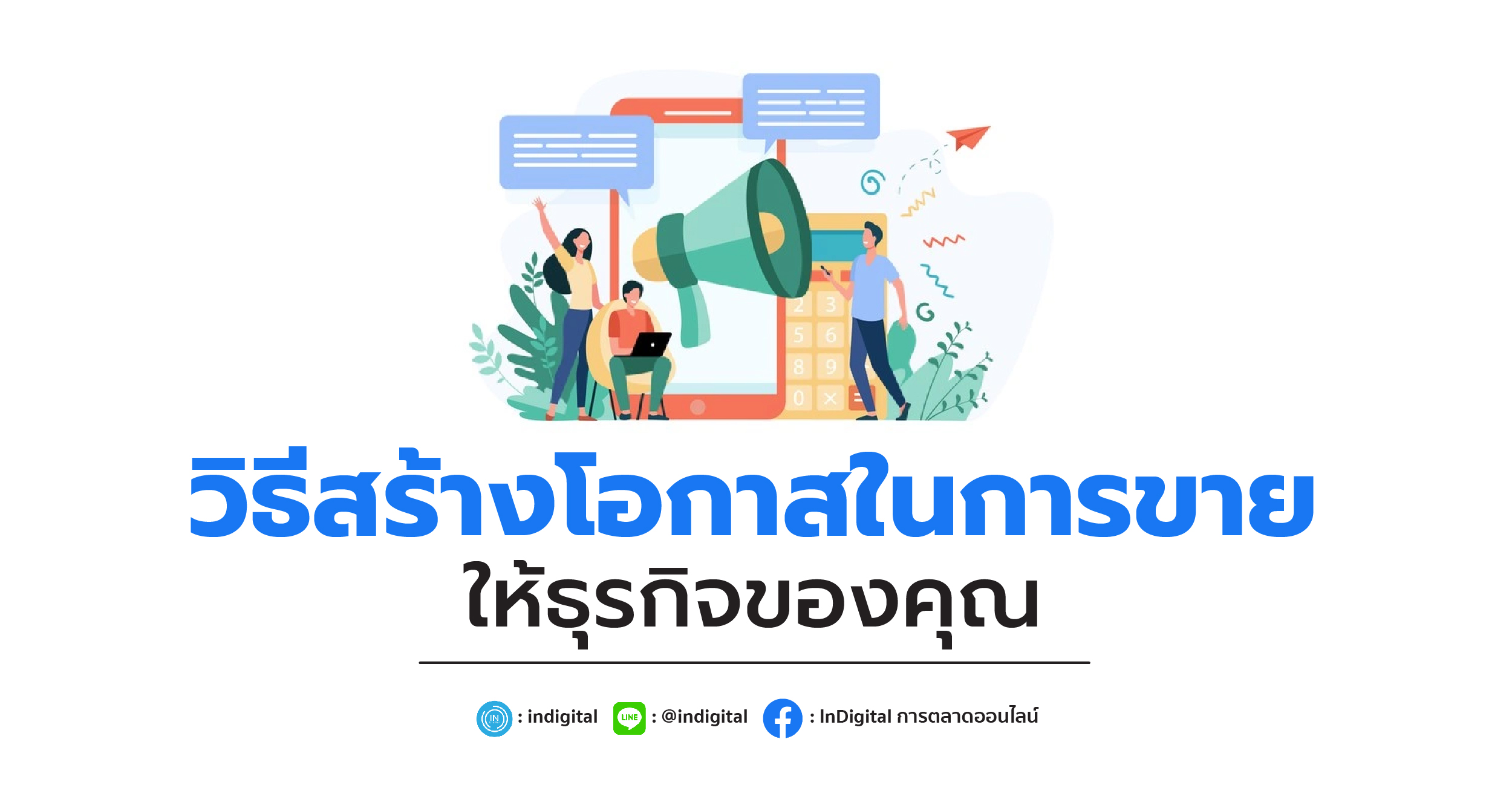 วิธีสร้างโอกาสในการขายให้ธุรกิจของคุณ