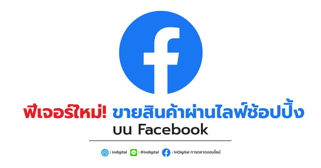 ฟีเจอร์ใหม่! ขายสินค้าผ่านไลฟ์ช้อปปิ้งบน Facebook