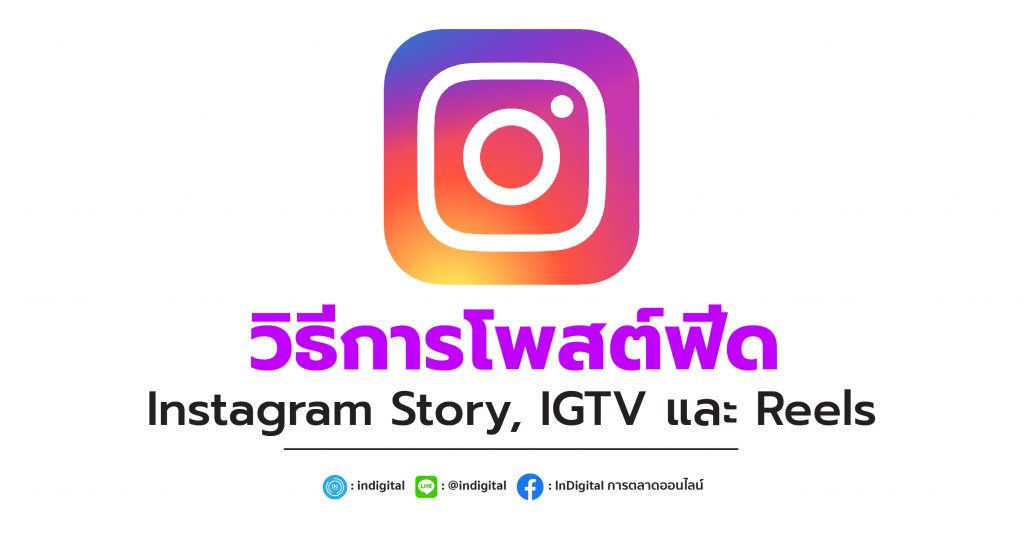 วิธีการโพสต์ฟีด Instagram Story, IGTV และ Reels