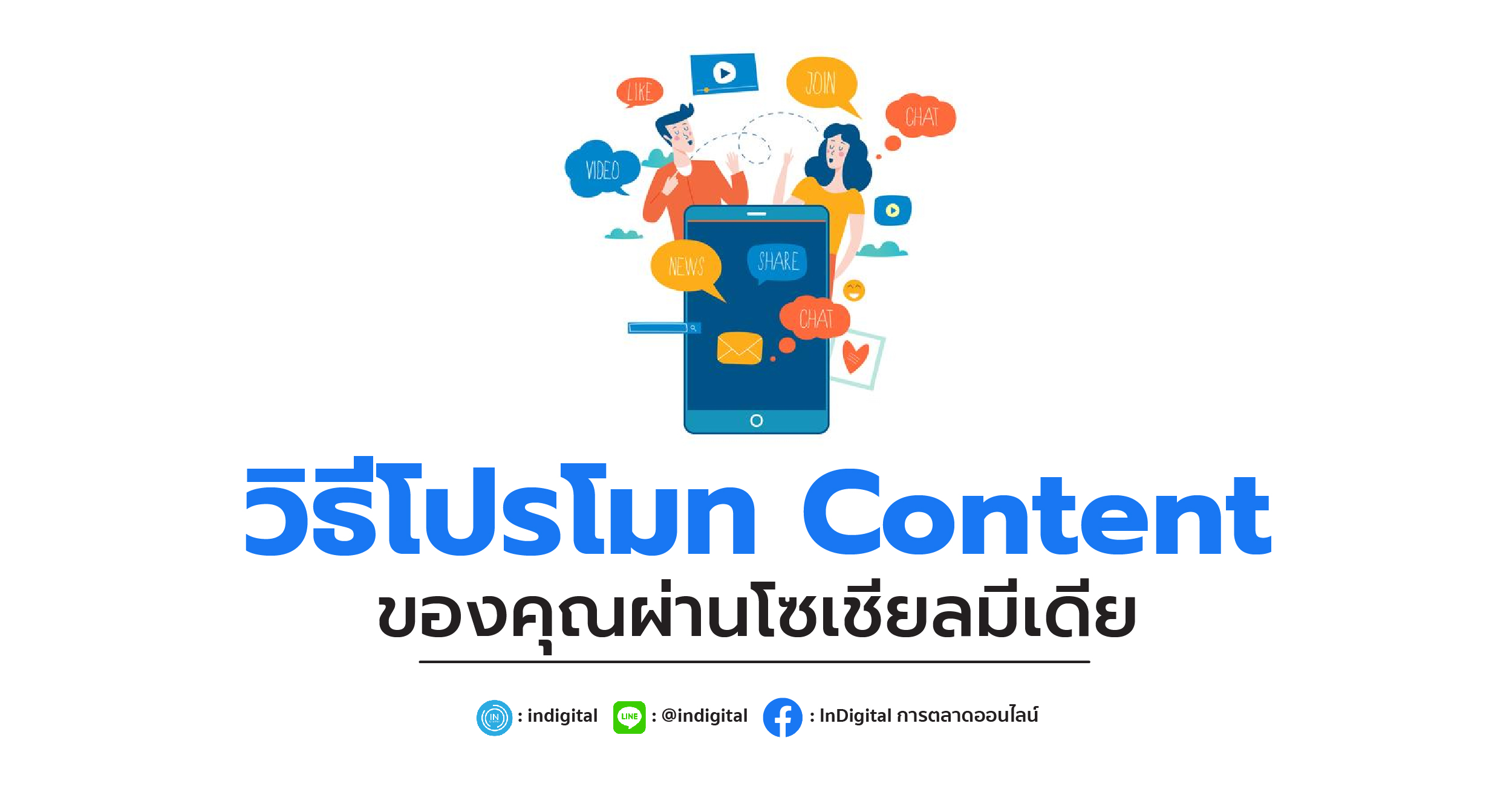 วิธีโปรโมท Content ของคุณผ่านโซเชียลมีเดีย