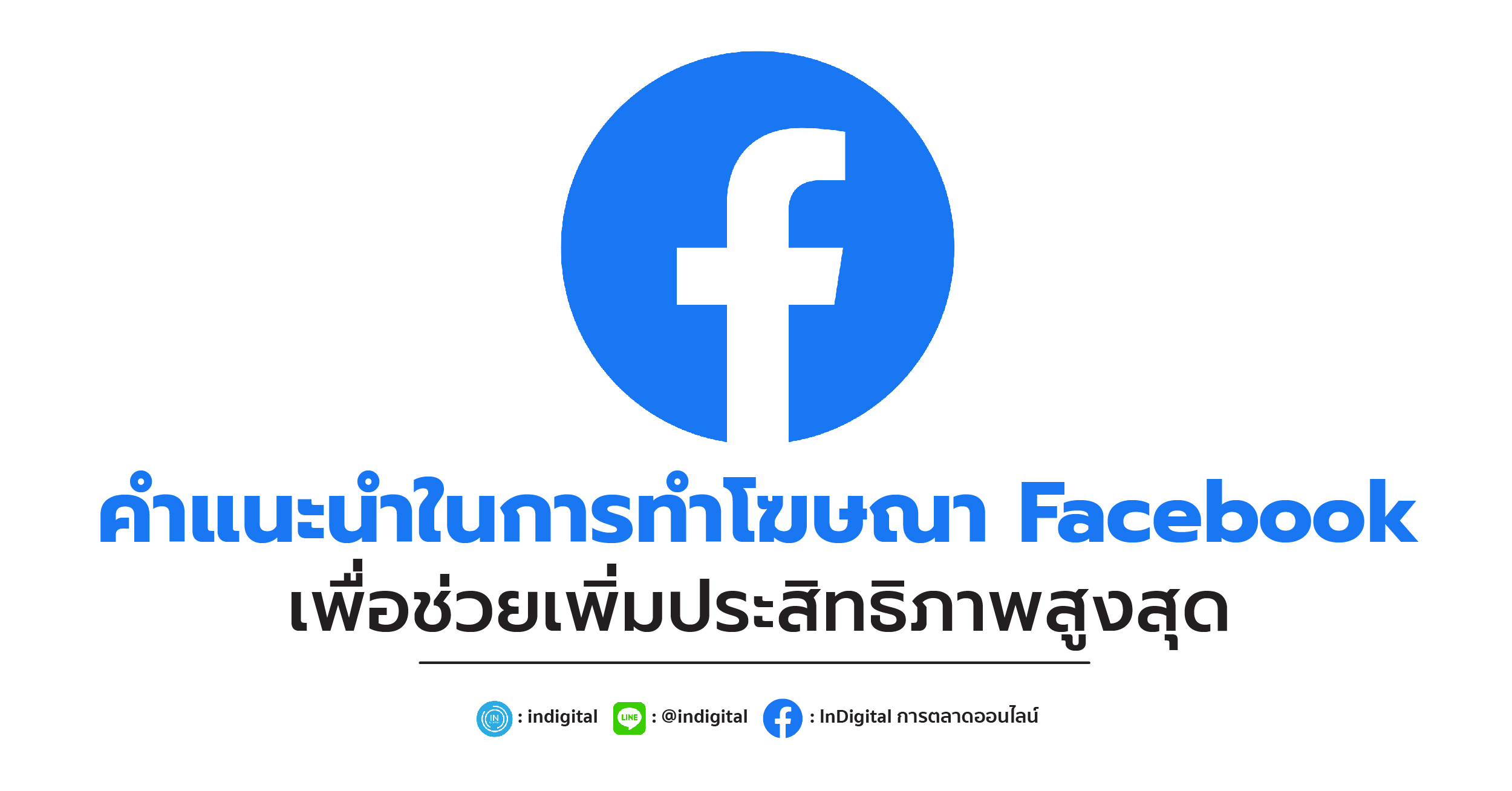 คำแนะนำในการทำโฆษณา Facebook เพื่อช่วยเพิ่มประสิทธิภาพสูงสุด