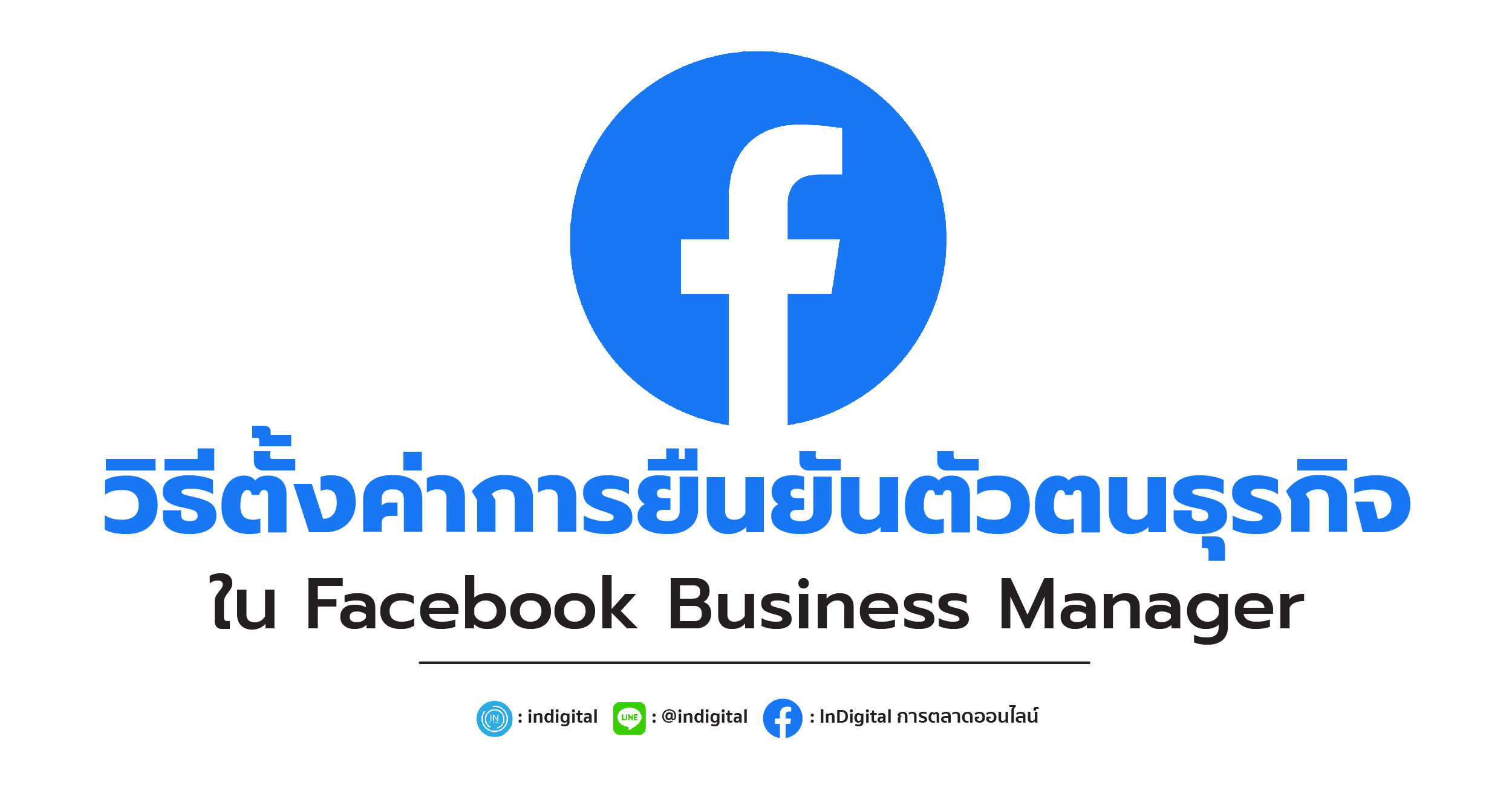 วิธีตั้งค่าการยืนยันตัวตนธุรกิจใน Facebook Business Manager