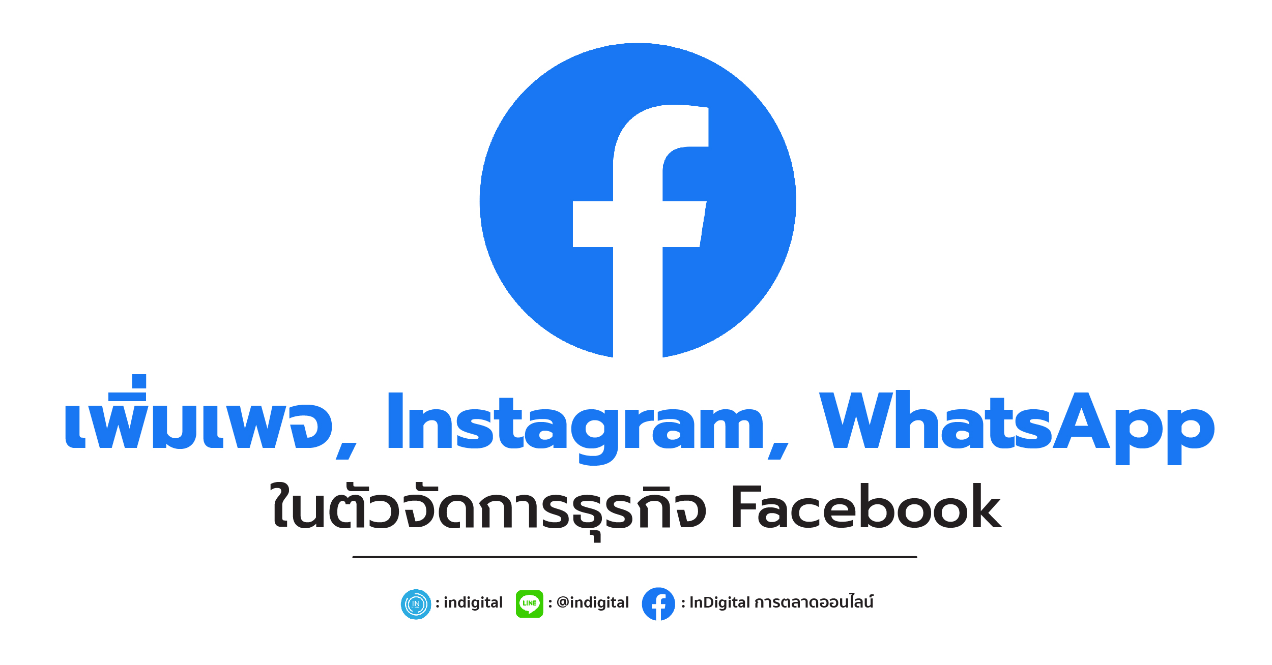 เพิ่มเพจ, Instagram, WhatsApp ในตัวจัดการธุรกิจ Facebook