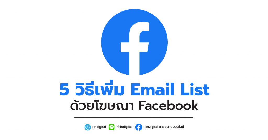 5 วิธีเพิ่ม Email List ด้วยโฆษณา Facebook