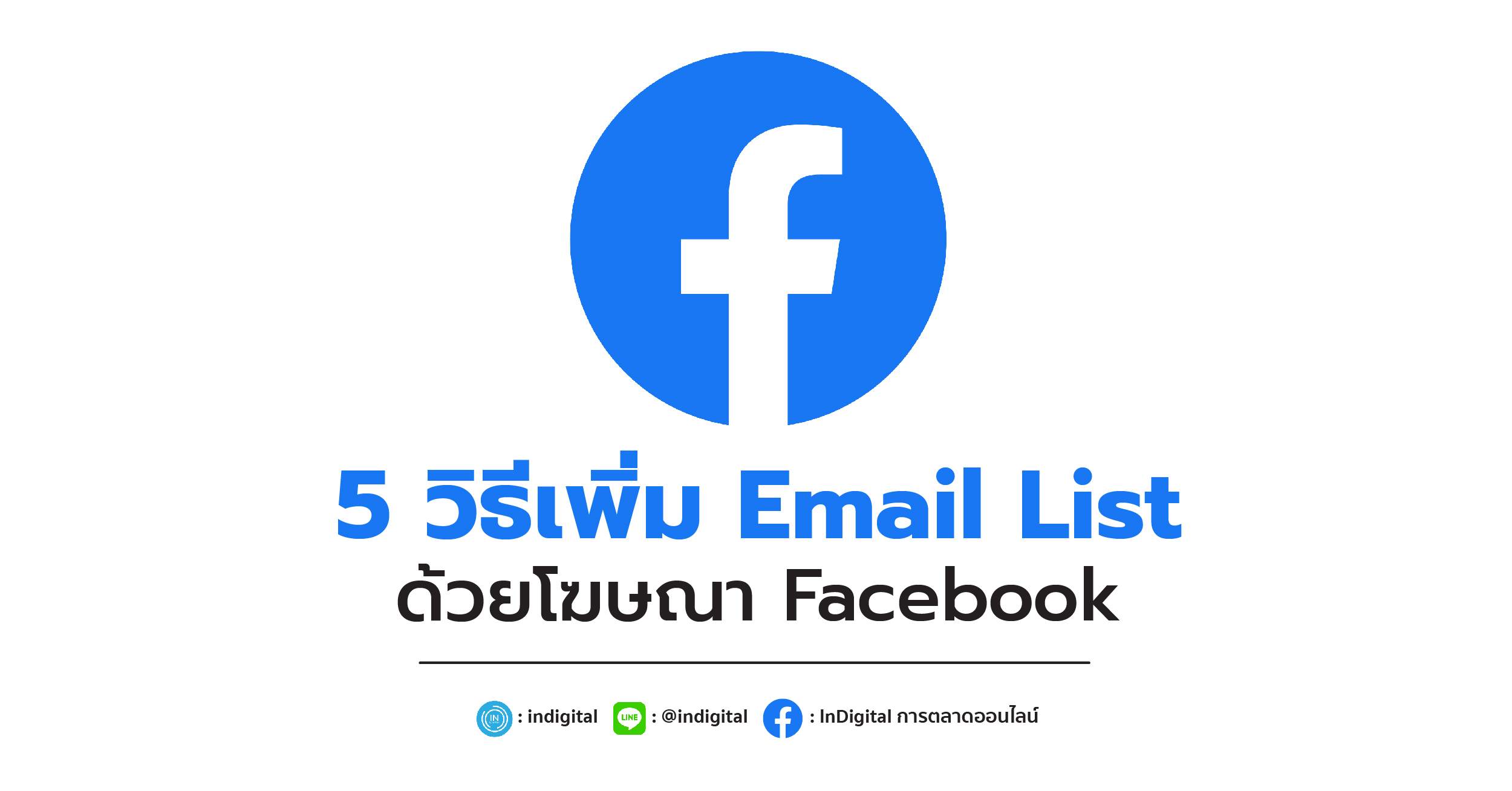 5 วิธีเพิ่ม Email List ด้วยโฆษณา Facebook