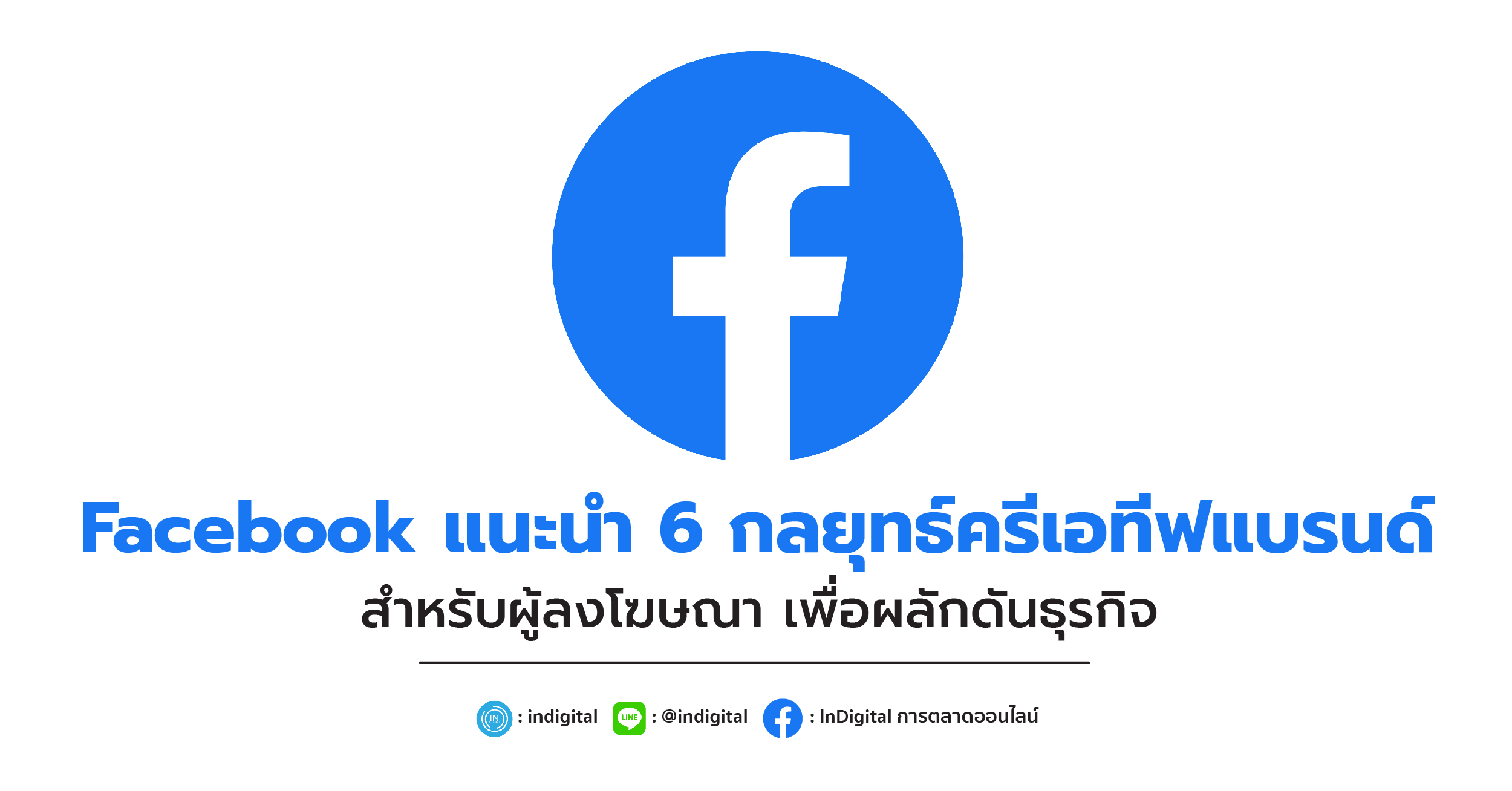 Facebook แนะนำ 6 กลยุทธ์ครีเอทีฟแบรนด์สำหรับผู้ลงโฆษณา เพื่อผลักดันธุรกิจ