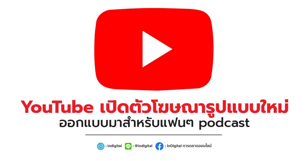 YouTube เปิดตัวโฆษณารูปแบบใหม่ออกแบบมาสำหรับแฟนๆ podcast