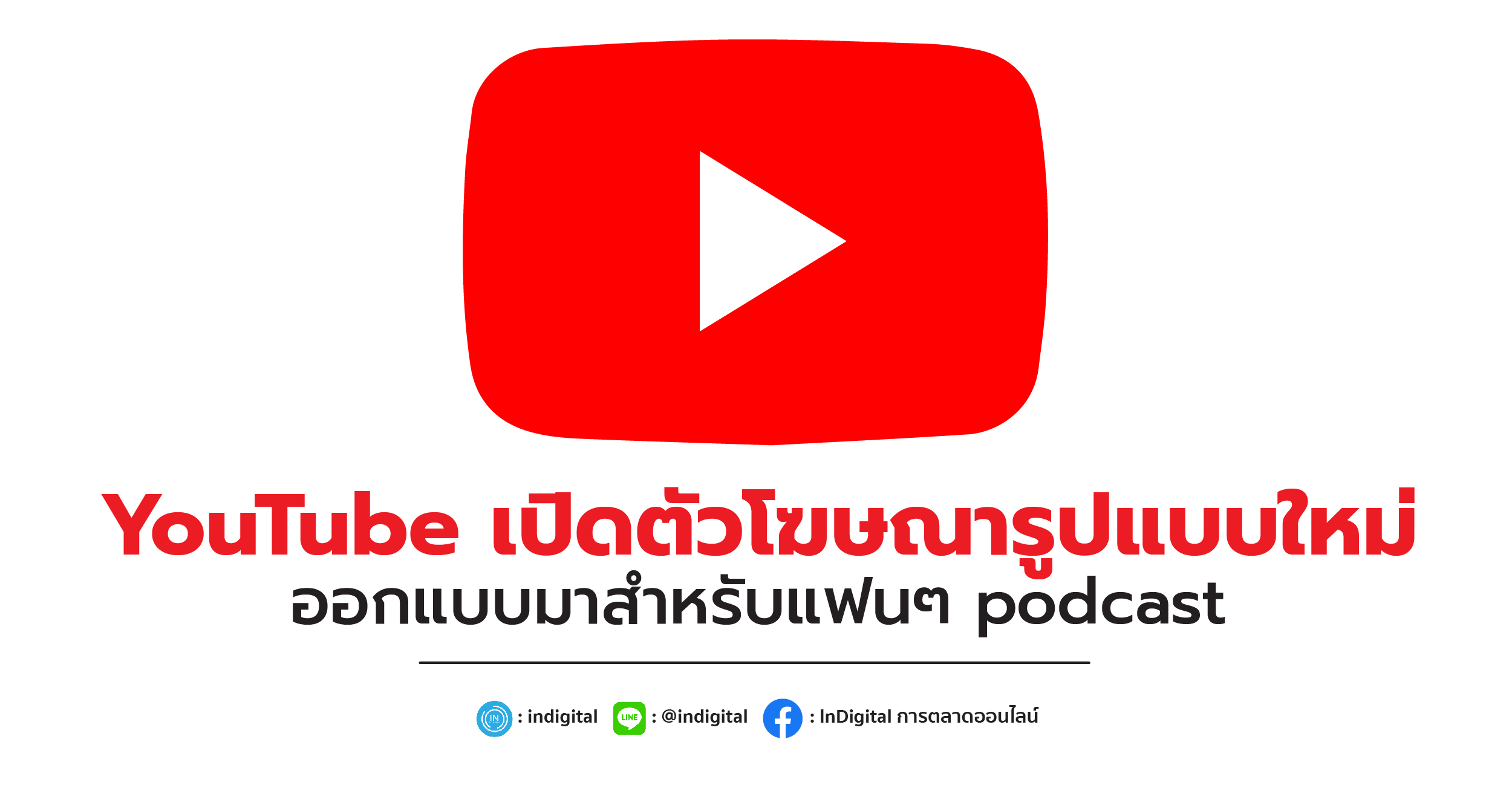 YouTube เปิดตัวโฆษณารูปแบบใหม่ออกแบบมาสำหรับแฟนๆ podcast