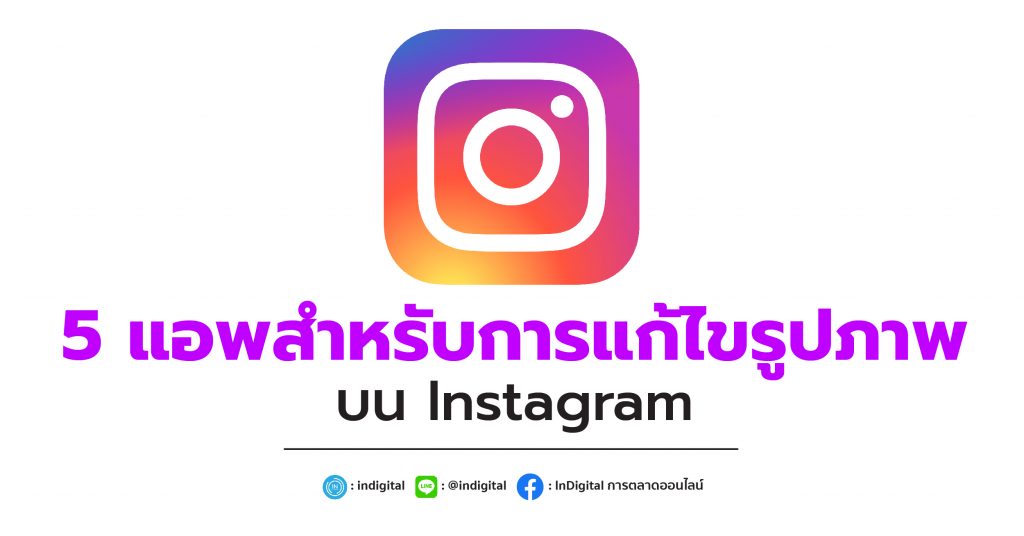 5 แอพสำหรับการแก้ไขรูปภาพบน Instagram