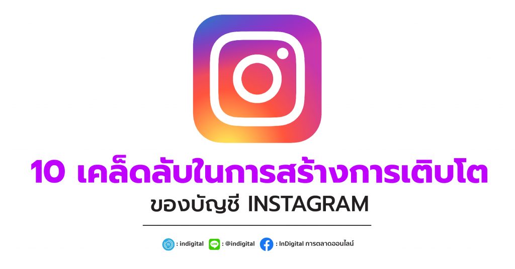 10 เคล็ดลับในการสร้างการเติบโตของบัญชี INSTAGRAM