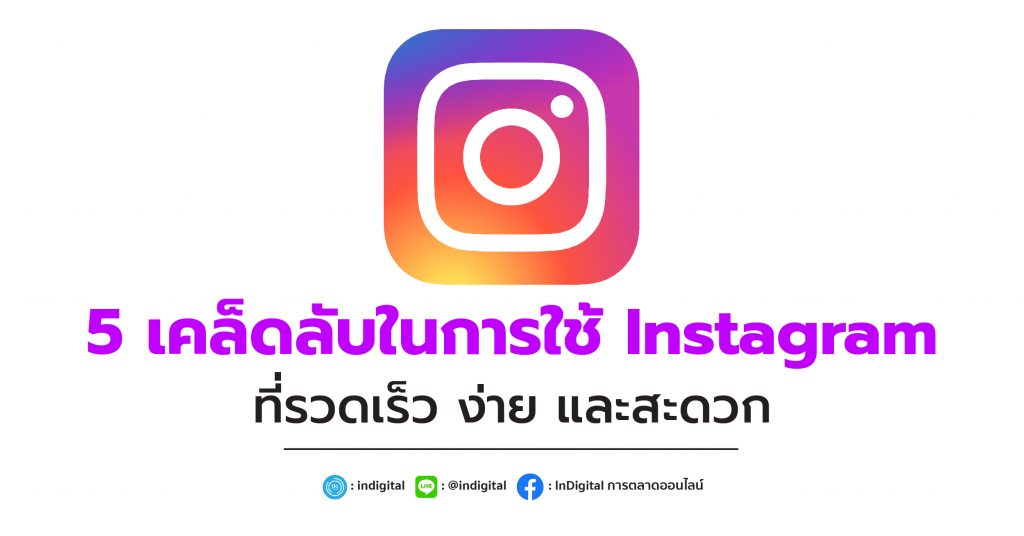 5 เคล็ดลับในการใช้ Instagram ที่รวดเร็ว ง่าย และสะดวก